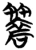 ?(简·楚〔战国〕·天星观)