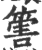 ?(印刷字体·宋·广韵)