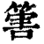 ?(印刷字体·清·康熙字典)