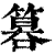 ?(印刷字体·清·康熙字典)