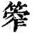 ?(印刷字体·清·康熙字典)