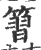 ?(印刷字体·宋·广韵)