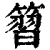 ?(印刷字体·清·康熙字典)