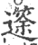 ?(印刷字体·宋·广韵)