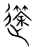 ?(传抄·宋·集篆古文韵海)