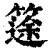 ?(印刷字体·清·康熙字典)