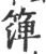 ?(印刷字体·宋·广韵)