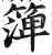 ?(印刷字体·明·洪武正韵)