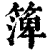 ?(印刷字体·清·康熙字典)