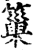 ?(印刷字体·宋·增韵)