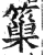 ?(印刷字体·明·洪武正韵)