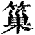 ?(印刷字体·清·康熙字典)