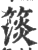 ?(印刷字体·宋·广韵)