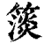 ?(印刷字体·清·康熙字典)