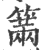 ?(印刷字体·宋·广韵)