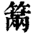 ?(印刷字体·清·康熙字典)
