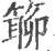 ?(印刷字体·宋·广韵)