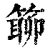 ?(印刷字体·清·康熙字典)