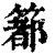 ?(印刷字体·清·康熙字典)