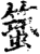 ?(印刷字体·宋·增韵)