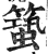 ?(印刷字体·明·洪武正韵)
