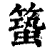 ?(印刷字体·清·康熙字典)