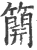 ?(印刷字体·宋·广韵)