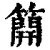 ?(印刷字体·清·康熙字典)