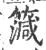 ?(印刷字体·宋·广韵)