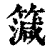 ?(印刷字体·清·康熙字典)