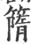 ?(印刷字体·宋·广韵)