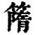 ?(印刷字体·清·康熙字典)