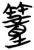 ?(简·楚〔战国〕·望山)