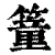 ?(印刷字体·清·康熙字典)
