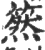 ?(印刷字体·宋·广韵)