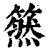 ?(印刷字体·清·康熙字典)