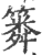 ?(印刷字体·宋·广韵)