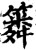 ?(印刷字体·宋·增韵)