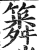 ?(印刷字体·明·洪武正韵)