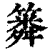 ?(印刷字体·清·康熙字典)
