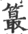 ?(印刷字体·宋·广韵)