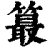 ?(印刷字体·清·康熙字典)