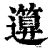 ?(印刷字体·清·康熙字典)