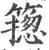 ?(印刷字体·宋·广韵)