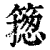?(印刷字体·清·康熙字典)