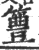 ?(印刷字体·宋·广韵)