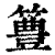 ?(印刷字体·清·康熙字典)