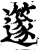 ?(印刷字体·宋·增韵)