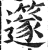 ?(印刷字体·明·洪武正韵)