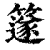 ?(印刷字体·清·康熙字典)